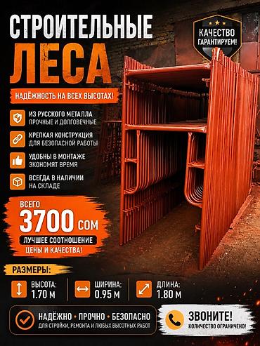 Строительные леса Надёжные леса для любых высотных работ: - Материал