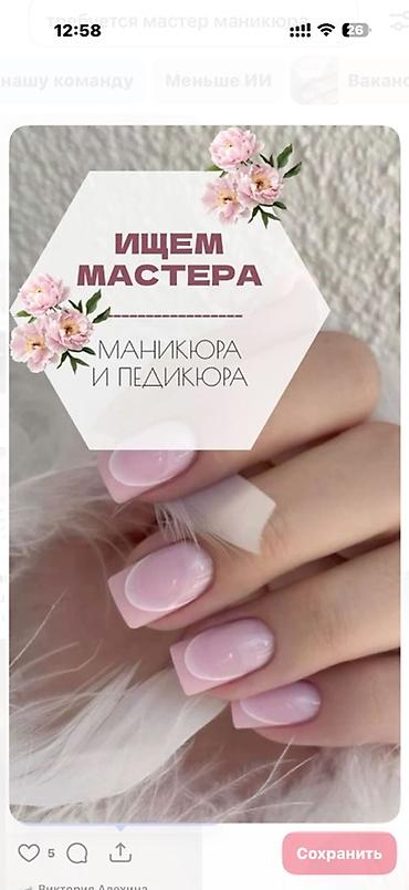 маникюрные кресло: Вакансия: мастер маникюра и педикюра Ищем специалиста по ногтевому — 1