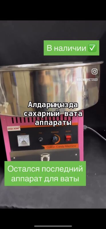 холодильник бишкек табылга: Продам аппарат для ваты 
Для бизнеса