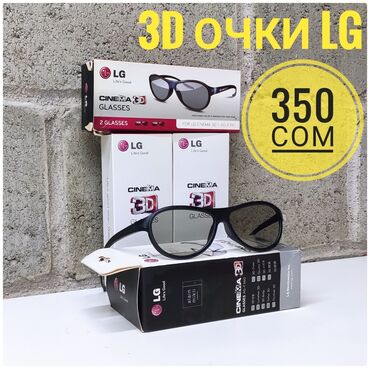 оптика очки: 3d очки LG. Подходят для кинотеатра. модель: AG-f310 технология