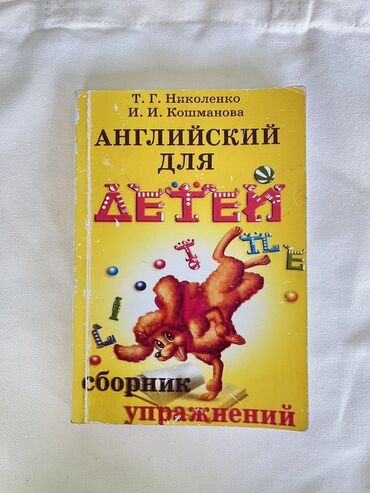 английский 10: Английский для детей