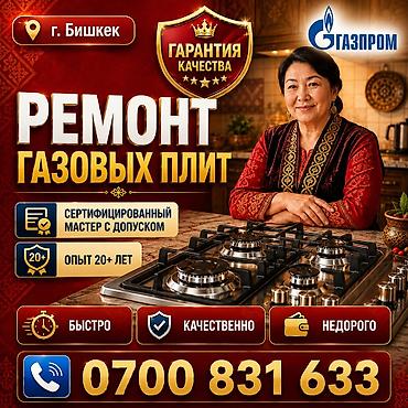 Техниканы оңдоо: РЕМОНТ ГАЗОВЫХ ПЛИТ 🔥 👨‍🔧 Газовщик с опытом более 20 лет ✅ Официальный — 1