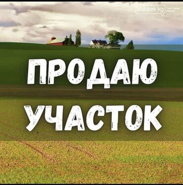 пол участка: 4 соток, Курулуш, Кызыл китеп