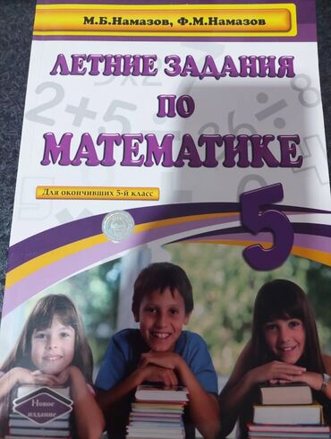 книга по математике 6 класс азербайджан: Намазов Летние Задания по Математике. 5 класс 3 azn YENİDİR HEÇ