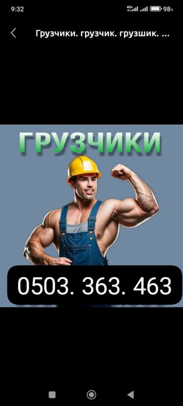 ремонт моечных автоматов: Жүк ташуучу. 6 жылдан ашык тажрыйба