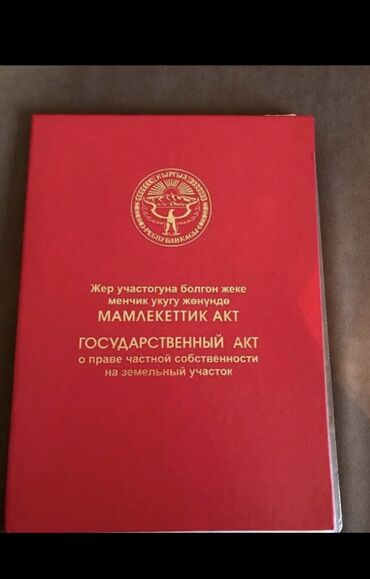 ищу участок бишкек: 15 соток, Красная книга