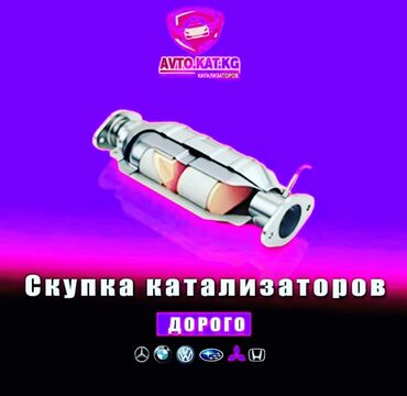 Скупка катализаторов: 🛑🛑🛑СКУПКА КАТАЛИЗАТОРОВ🛑🛑🛑 ДОРОГО🤑🤑🤑 С ЛЮБЫХ АВТО🚖🚘🚗