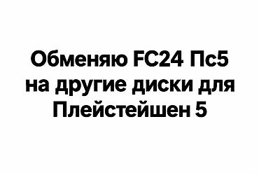 Обменяю диск Fc 24