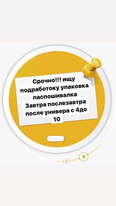 работа в бишкеке швейный цех упаковщик: Другие специальности