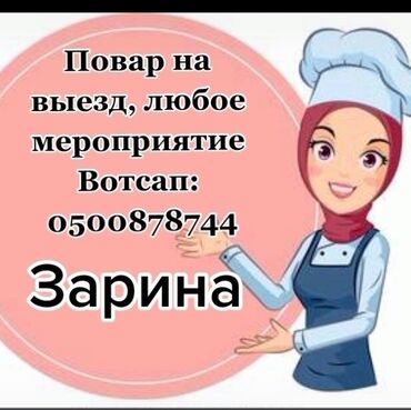гостевой дом чолпон ата: Выездные банкеты | Повара at lalafo.kg гостевой дом чолпон ата: Выездные банкеты | Повара