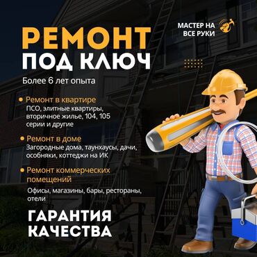 строительные услуги: Офистер, Батирлер, Үйлөр 6 жылдан ашык тажрыйба