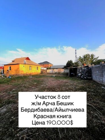участок сокулук для строительства: 8 соток, Для бизнеса, Красная книга, Тех паспорт, Договор купли-продажи