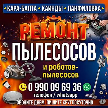 мойка для кондиционеров: Кара-балта, Каинды, Панфиловка Ремонт пылесосов — обычных, моющих и — 1