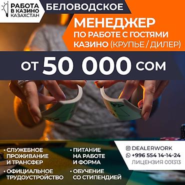 Менеджер по работе с гостями (крупье) в Казахстан МедиаЦентр — 1