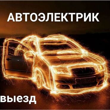 Другие автоуслуги: Автоэлектрик на выезд!!! авто электирка окажем вам помощь удобное для