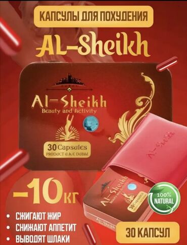 красный женьшень: Аль-Шейх Al Sheikh капсулы для похудения, ( 30 капсул, на 30 дней)