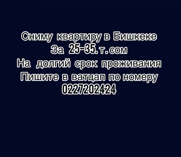 сниму дом: Ищу квартиру в Бишкеке для долгосрочного проживания. Бюджет: 25–35