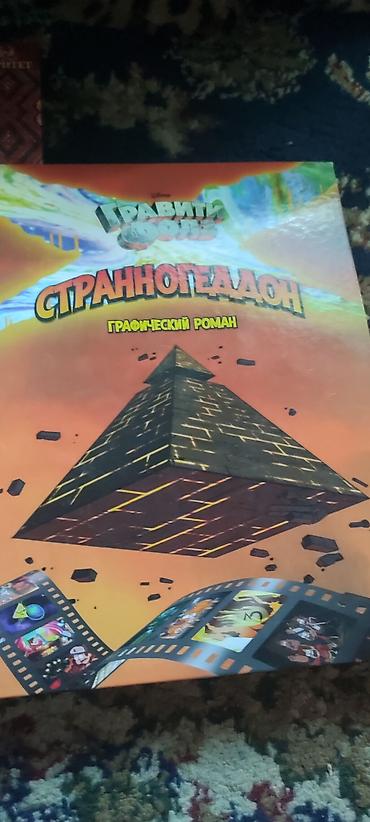 strange things: Гравити Фолз. Странногеддон — графический роман (на русском) - — 1