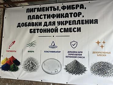 Пигменты, фибра, пластификатор, добавки для укрепления бетонной смеси at lalafo.kg Пигменты, фибра, пластификатор, добавки для укрепления бетонной смеси