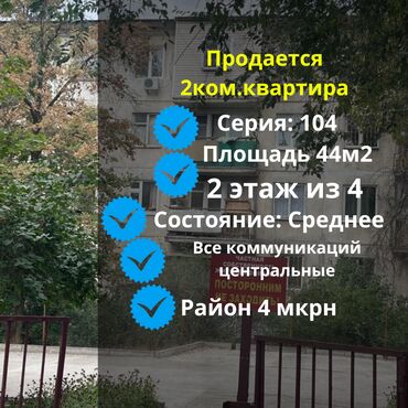 продам 4 квартиру: 2 бөлмө, 44 кв. м, 104-серия, 2 кабат, Эски ремонт