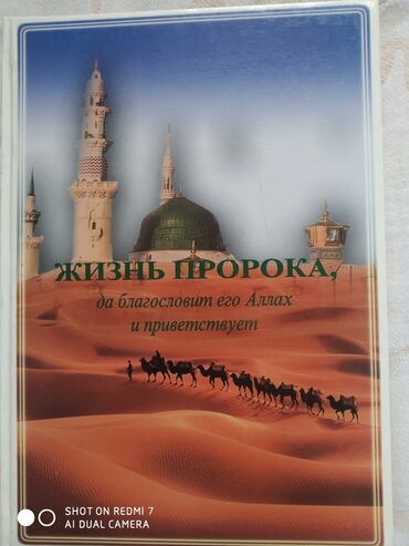 ислам китеп: Продается книга "Жизнь Пророка". Отличная книга, является достоверным