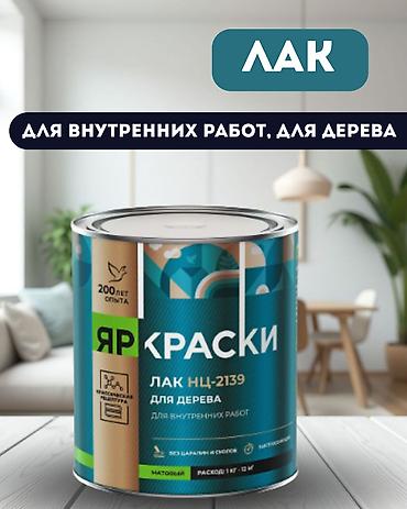 Акриловый лак: Лак НЦ-2139 матовый Предназначен для окрашивания деревянной мебели и — 1