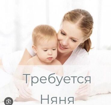 робота садик: Требуется няня Ищем няню для ухода за ребенком. С проживанием! Все