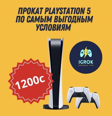 аренда ps: Прокат Sony PlayStation 5! • 1200с/сутки + бесплатная доставка 24/7 •