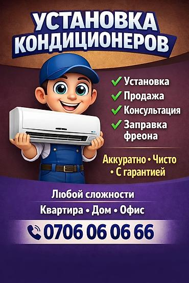 Установка техники: Профессиональные услуги по кондиционерам. Что делаем: - Установка — 1
