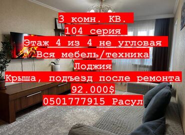 Продажа квартир: 3 комнаты, 58 м², 104 серия, 4 этаж, Евроремонт