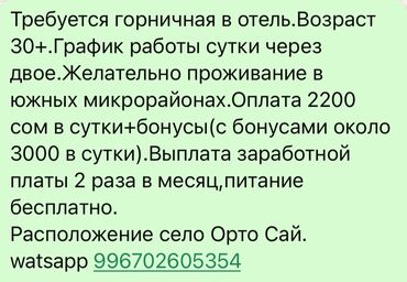 Горничные: Требуется Горничная, Оплата Дважды в месяц