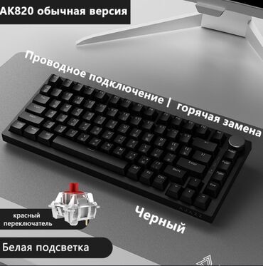 купить клавиатуру с мышкой: Клавиатура, Ajazz, Механикалык, Зымдуу туташтыруу, Өлчөмү: 80%