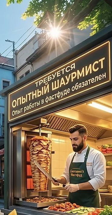 шаурмист без опыта: Срочно 🔥требуется шаурмист район Пишпек Зарплата договорная - — 1
