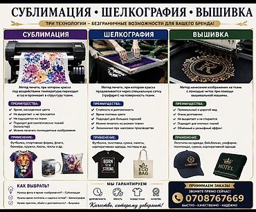 Печать для вашего бренда: сублимация, шелкография и вышивка at lalafo.kg Печать для вашего бренда: сублимация, шелкография и вышивка