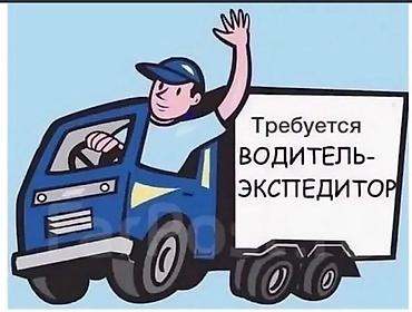 вадитель экспедитор: Требуется Водитель-экспедитор, С личным транспортом, Полный рабочий день — 1