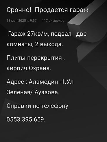 сдаю 2: СРОЧНО! Продается гараж с подвалом * Площадь гаража — 27 кв.м. * — 1