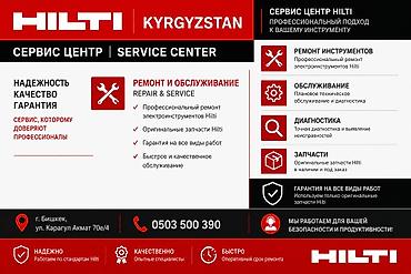 Официальный сервис центр Hilti в Кыргызстане! Наш адрес: ул. Карагул
