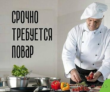 уйгурская кухня: Требуется Повар : Универсал, Европейская кухня, Без опыта