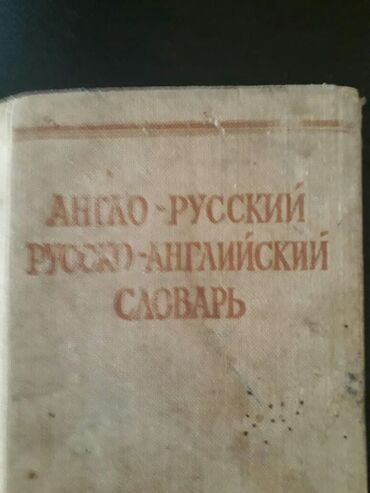 Digər kitablar və jurnallar: Словари. Есть еще разные словари. Чтобы посмотреть все мои обьявления — 11