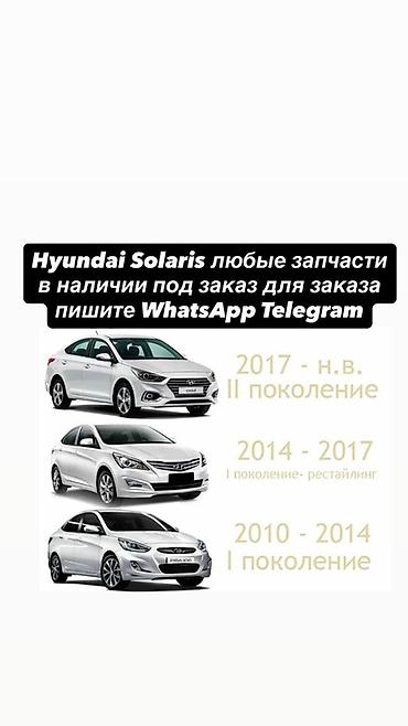 солярис 2013: Запчасти для Hyundai Solaris — любые позиции в наличии и под заказ — 1