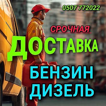 катерь: Срочная доставка топлива: бензин и дизель. - Оперативный выезд к — 1