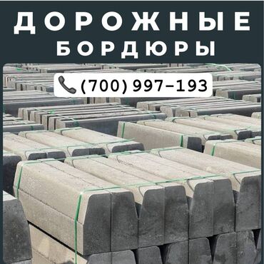 куплю строительные инструменты: Жол бордюру, Басылган, Бетон, Жаңы