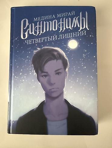 rus dilinde kitablar: Məhsul: Kitab – “Синтонимы. Четвертый лишний” Müəllif: Медина Мирaй — 1