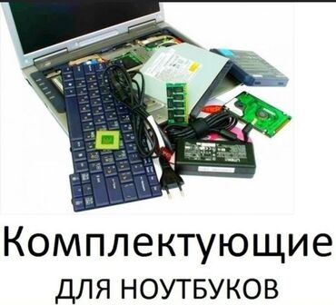 профилактика ноутбука: Комплектующие для ноутбуков: Все товары новые, с гарантией! Гарантия