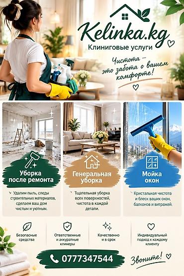 Kelinka.kg — клининговые услуги для дома и офиса. - Уборка после