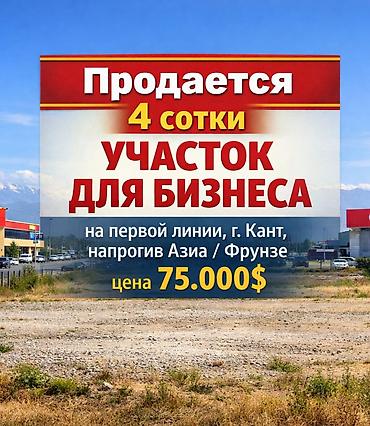 Продажа участков: 4 соток, Для бизнеса, Красная книга — 1