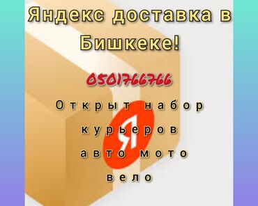 курьер по доставке оптики: "Яндекс доставка" в Бишкеке Требуются авто, мото, пешие курьеры!!!