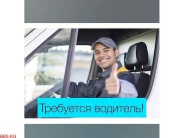 ищу работу водителя категории е: Талап кылынат Жүк ташуучу транспорт айдоочусу, Айдоочулук категориясы (C), Фургонго, Расмий жумушка орноштуруу, Эркек
