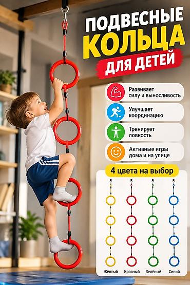 Подвесные кольца для детей — спортивный снаряд для дома и улицы at lalafo.kg Подвесные кольца для детей — спортивный снаряд для дома и улицы