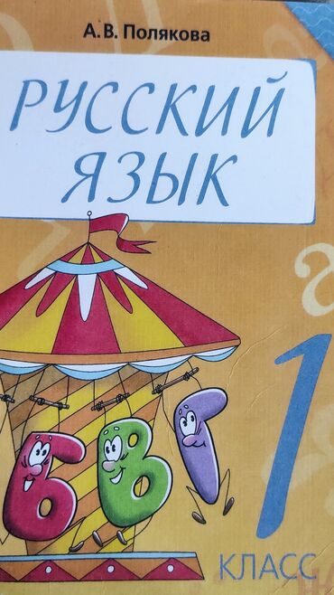 книга сказки: Продаю учебник Русский язык 1класс, автор книги Полякова, Русский язык